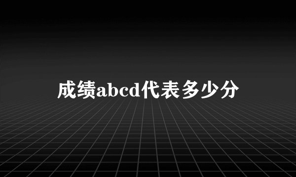 成绩abcd代表多少分