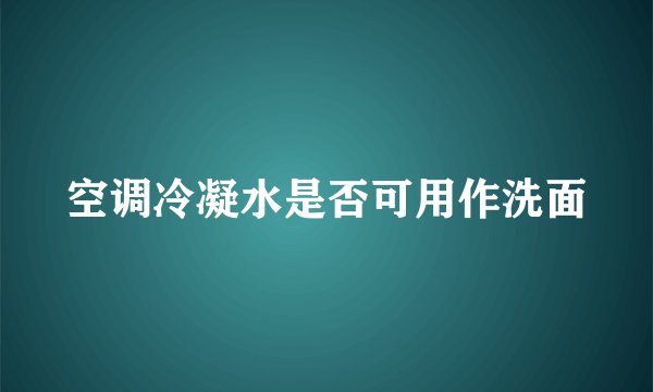 空调冷凝水是否可用作洗面