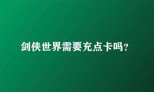 剑侠世界需要充点卡吗？