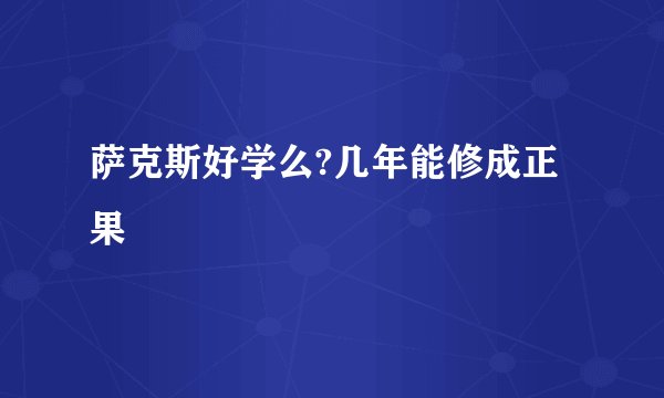 萨克斯好学么?几年能修成正果