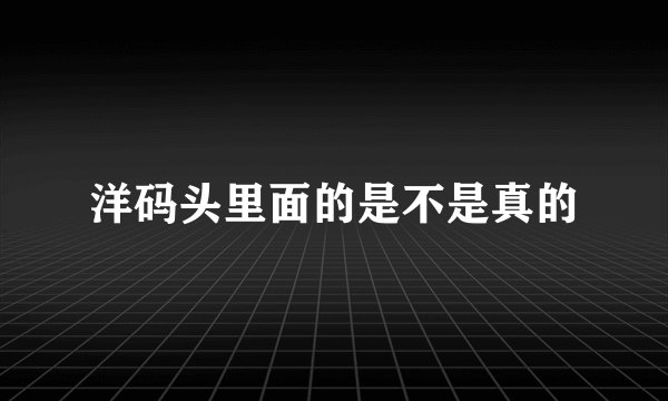 洋码头里面的是不是真的