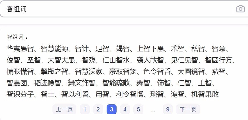 智组词有哪些词语?