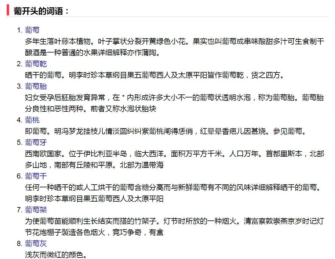 葡组词有哪些呀?
