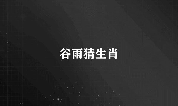 谷雨猜生肖