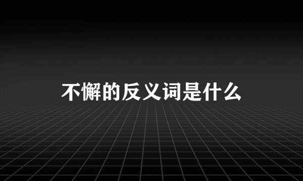 不懈的反义词是什么