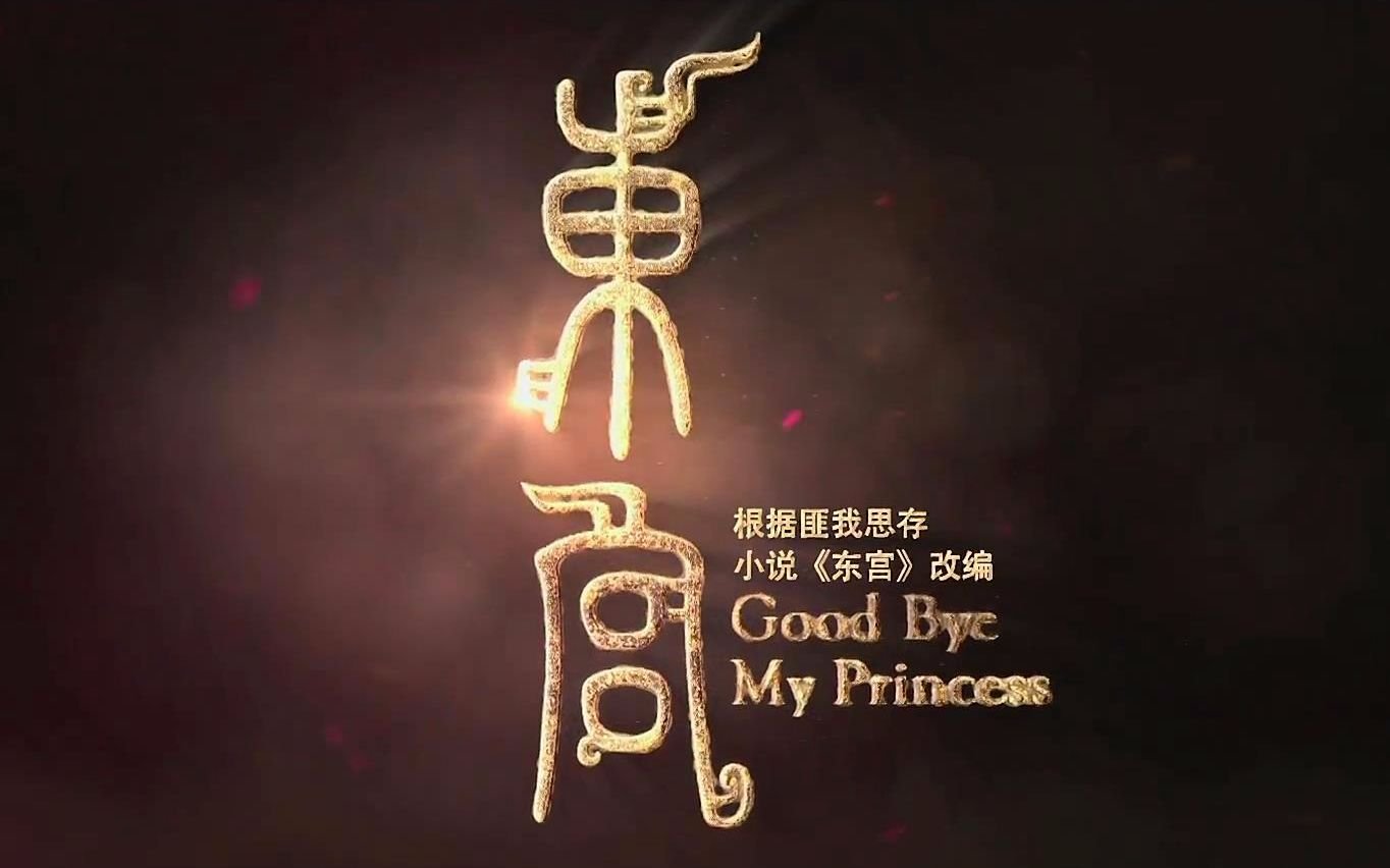 东宫内容概括