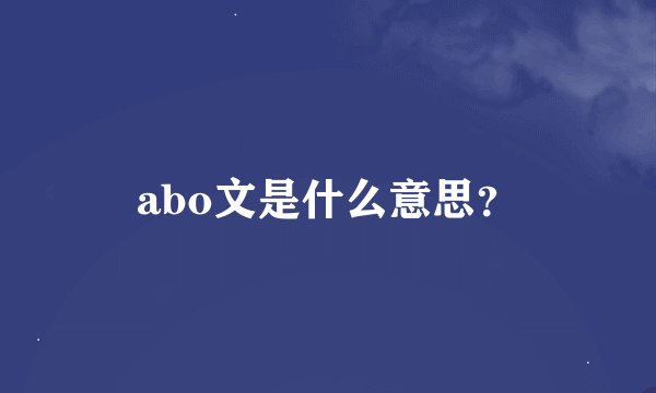 abo文是什么意思?
