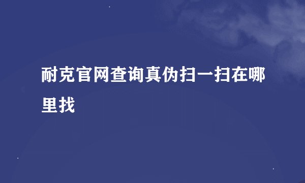 耐克官网查询真伪扫一扫在哪里找