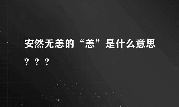 安然无恙的“恙”是什么意思???