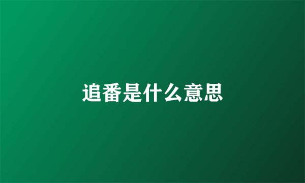 追番是什么意思