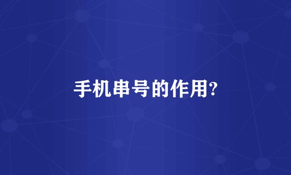 手机串号的作用?
