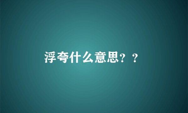 浮夸什么意思？？