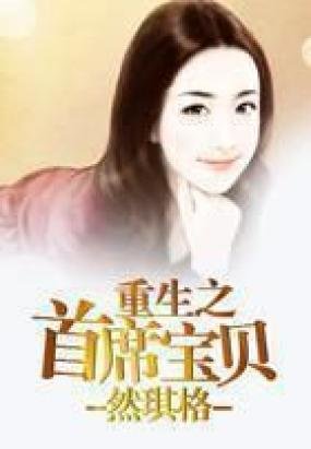 重生之首席宝贝的介绍