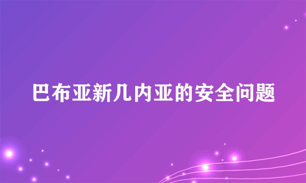 巴布亚新几内亚的安全问题