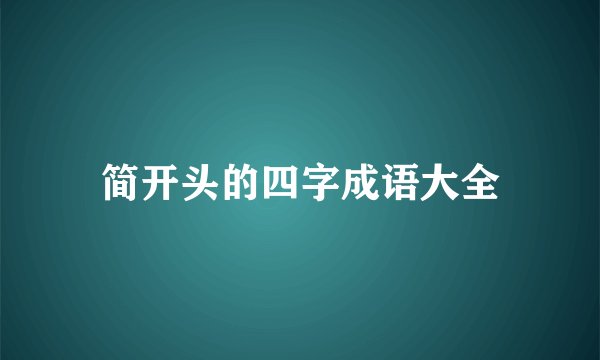 简开头的四字成语大全