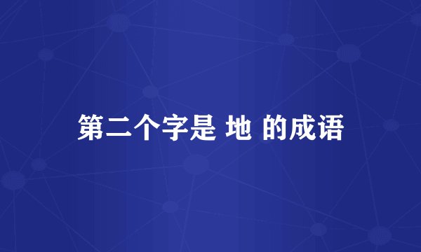第二个字是 地 的成语