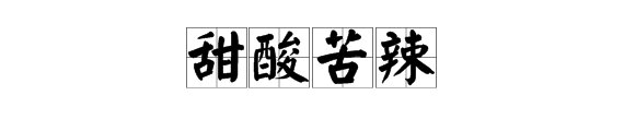 形容味道的词