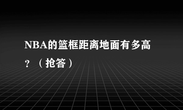 NBA的篮框距离地面有多高？（抢答）