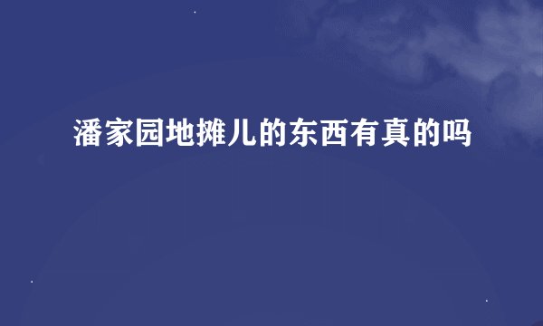 潘家园地摊儿的东西有真的吗