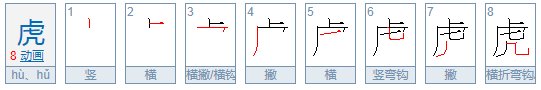 老虎的虎的繁体字怎么写