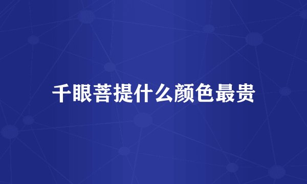 千眼菩提什么颜色最贵