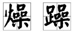 燥和躁到底有什么区别?什么时候用躁,什么时候用燥?