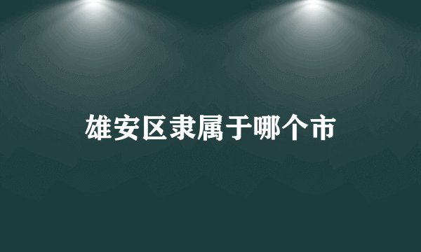 雄安区隶属于哪个市