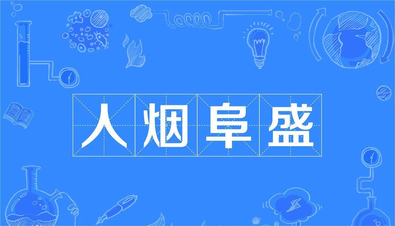 人烟的意思？