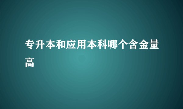 专升本和应用本科哪个含金量高