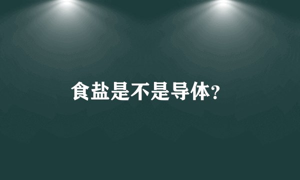 食盐是不是导体？