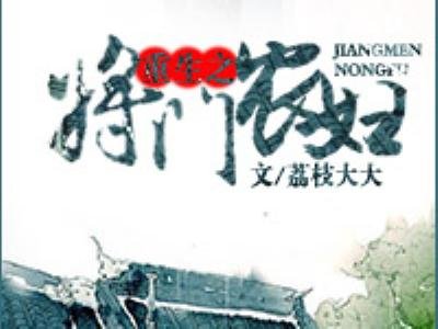 重生之将门农妇的介绍