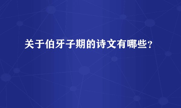 关于伯牙子期的诗文有哪些？