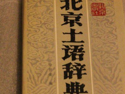 什么是老炮啊