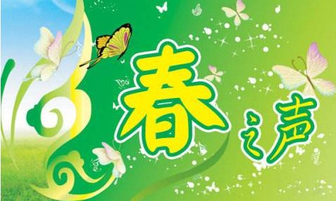 《春之声》运用了哪些表现手法