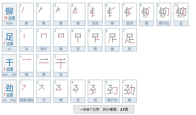 干劲的拼音怎么拼？