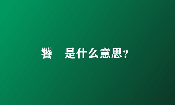 饕鬄是什么意思？