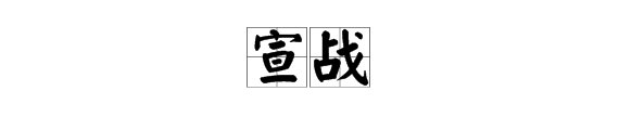 “宣战”的近义词是什么?