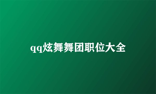 qq炫舞舞团职位大全