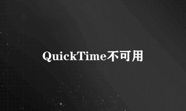 QuickTime不可用