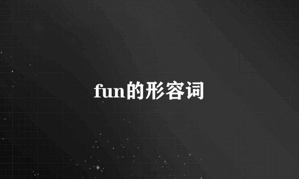 fun的形容词