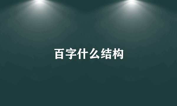 百字什么结构