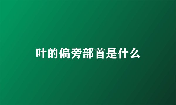 叶的偏旁部首是什么