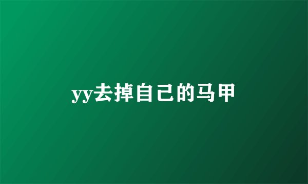 yy去掉自己的马甲