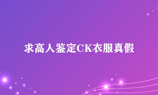 求高人鉴定CK衣服真假
