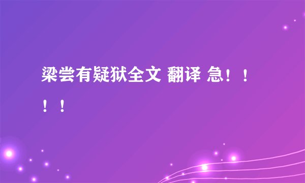 梁尝有疑狱全文 翻译 急！！！！