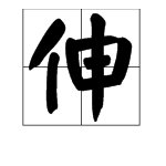 申加偏旁组成字