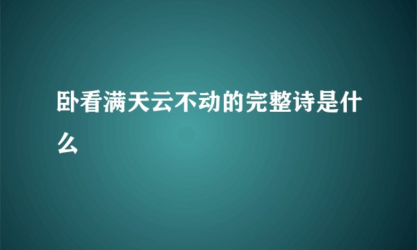 卧看满天云不动的完整诗是什么