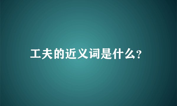工夫的近义词是什么？