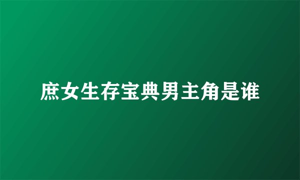 庶女生存宝典男主角是谁