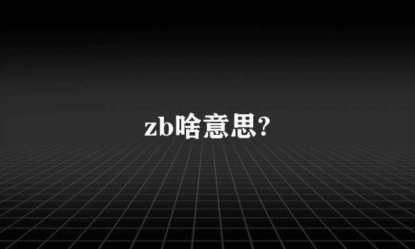 zb啥意思?